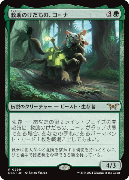 画像1: 【JPN】救助のけだもの、コーナ/Kona, Rescue Beastie[MTG_DSK_0299_R] (1)