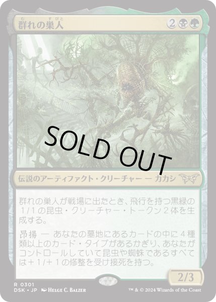 画像1: 【JPN】群れの巣人/The Swarmweaver[MTG_DSK_0301_R] (1)