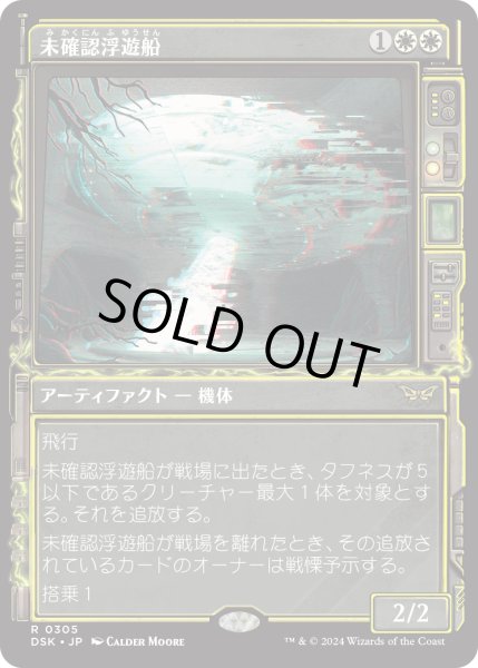 画像1: 【JPN】未確認浮遊船/Unidentified Hovership [MTG_DSK_0305_R] (1)