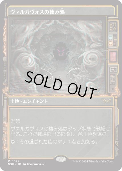 画像1: 【JPN】ヴァルガヴォスの棲み処/Valgavoth's Lair [MTG_DSK_0327_R] (1)