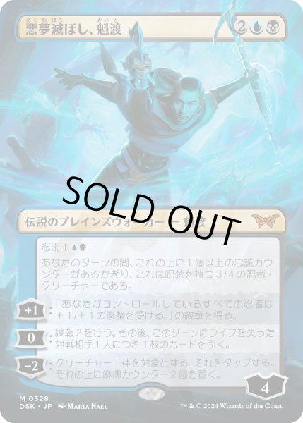 画像1: 【JPN】悪夢滅ぼし、魁渡/Kaito, Bane of Nightmares[MTG_DSK_0328_M] (1)