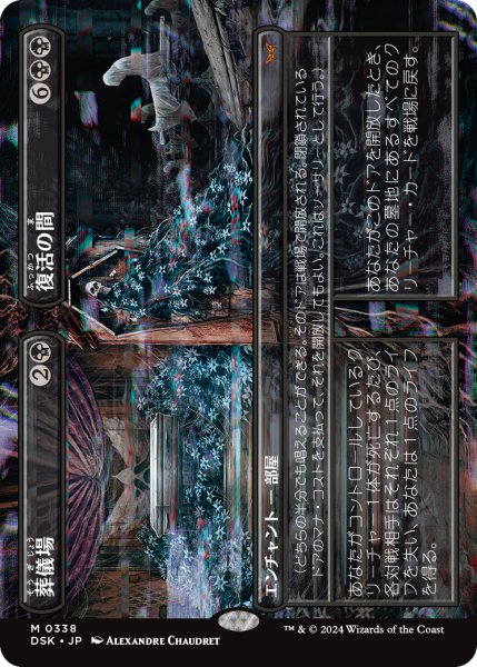 画像1: 【JPN】葬儀場 + 復活の間/Funeral Room + Awakening Hall [MTG_DSK_0338_M] (1)