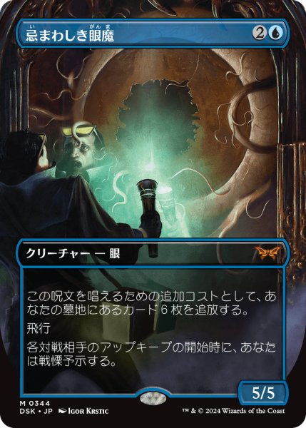 画像1: 【JPN】忌まわしき眼魔/Abhorrent Oculus [MTG_DSK_0344_M] (1)