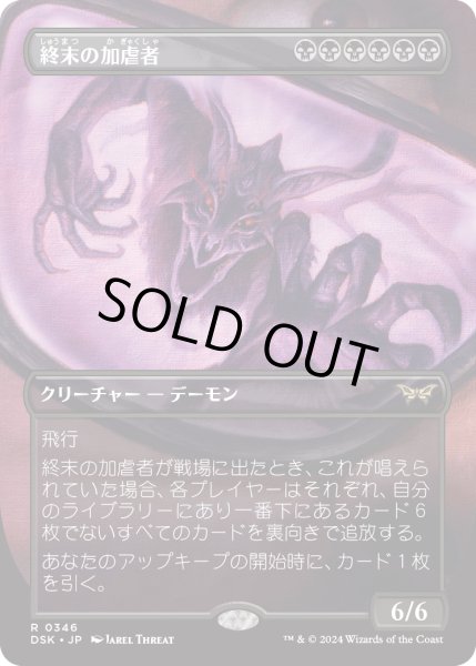 画像1: 【JPN】終末の加虐者/Doomsday Excruciator [MTG_DSK_0346_R] (1)