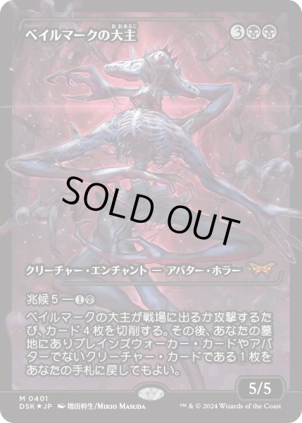 画像1: 【JPN】★Japan showcase Foil★ベイルマークの大主/Overlord of the Balemurk [MTG_DSK_0391_M] (1)