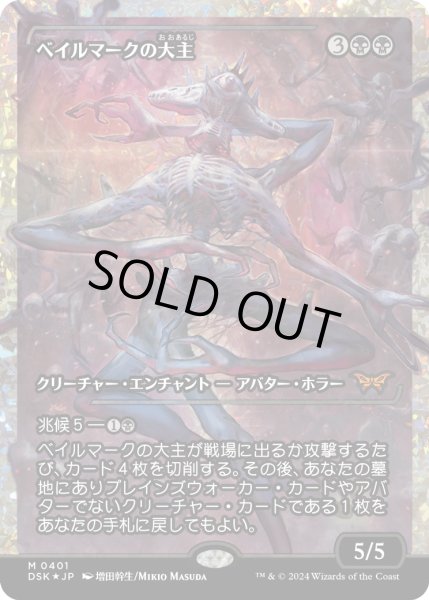 画像1: 【JPN】★Fracture foil★ベイルマークの大主/Overlord of the Balemurk [MTG_DSK_0401_M] (1)