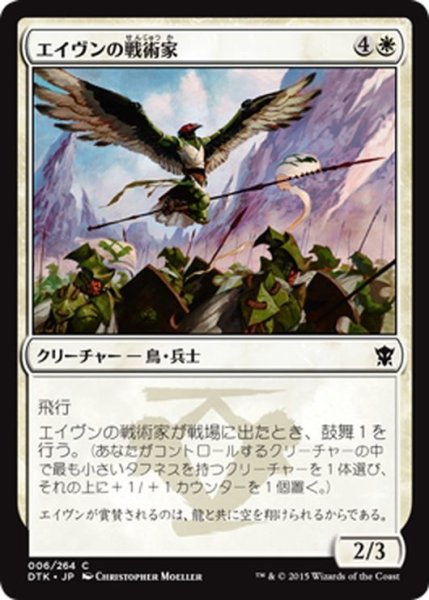 画像1: 【JPN】エイヴンの戦術家/Aven Tactician[MTG_DTK_006C] (1)