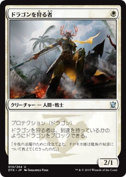 画像1: 【JPN】ドラゴンを狩る者/Dragon Hunter[MTG_DTK_010U] (1)