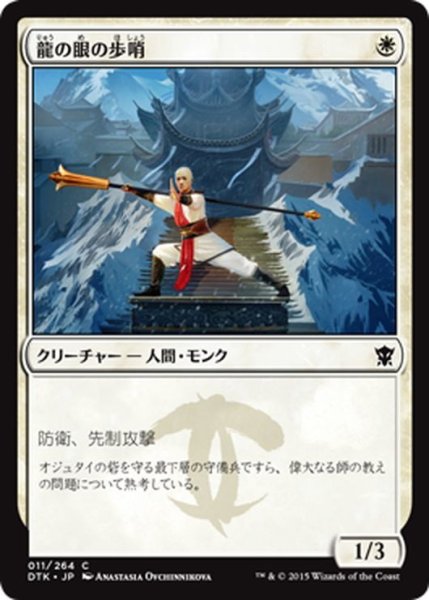 画像1: 【JPN】龍の眼の歩哨/Dragon's Eye Sentry[MTG_DTK_011C] (1)