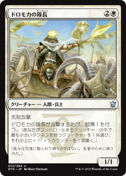 画像1: 【JPN】ドロモカの隊長/Dromoka Captain[MTG_DTK_012U] (1)