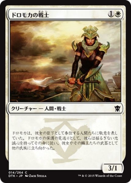 画像1: 【JPN】ドロモカの戦士/Dromoka Warrior[MTG_DTK_014C] (1)