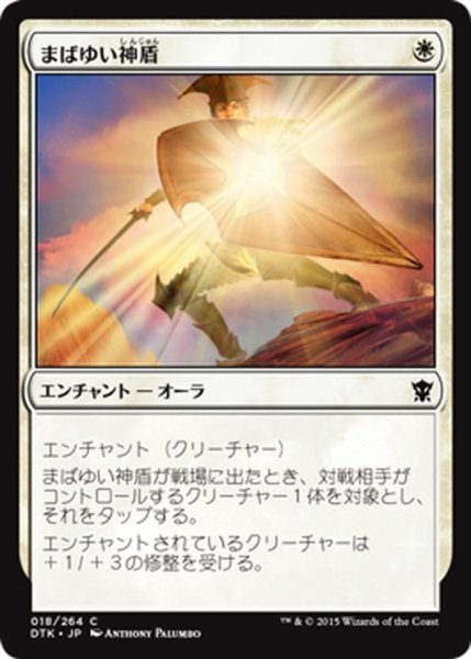 画像1: 【JPN】まばゆい神盾/Glaring Aegis[MTG_DTK_018C] (1)