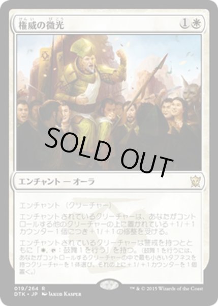 画像1: 【JPN】権威の微光/Gleam of Authority[MTG_DTK_019R] (1)