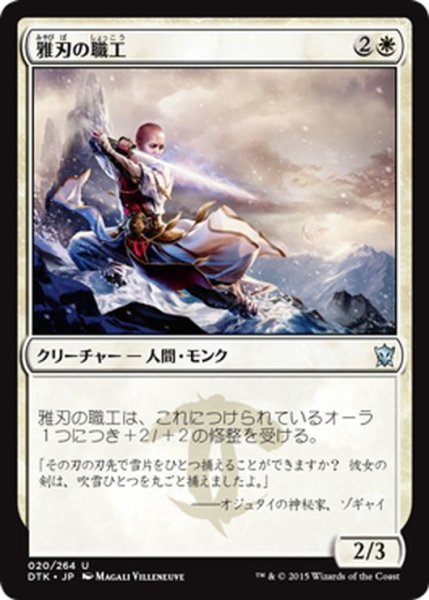 画像1: 【JPN】雅刃の職工/Graceblade Artisan[MTG_DTK_020U] (1)