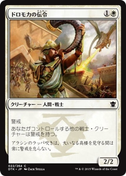 画像1: 【JPN】ドロモカの伝令/Herald of Dromoka[MTG_DTK_022C] (1)