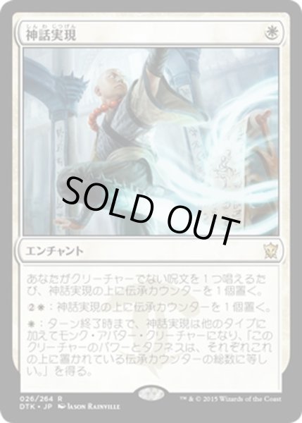 画像1: 【JPN】神話実現/Myth Realized[MTG_DTK_026R] (1)