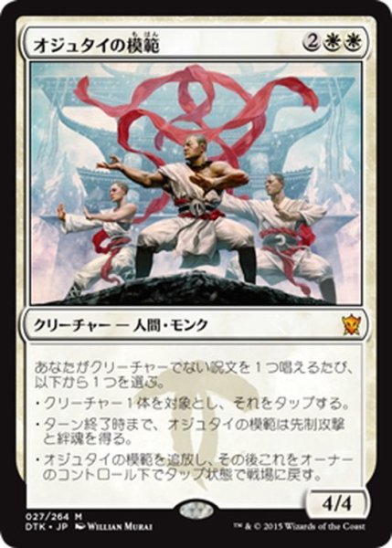 画像1: 【JPN】オジュタイの模範/Ojutai Exemplars[MTG_DTK_027M] (1)