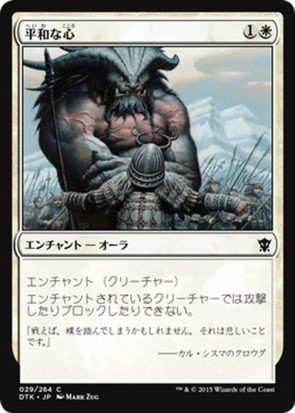 画像1: 【JPN】平和な心/Pacifism[MTG_DTK_029C] (1)