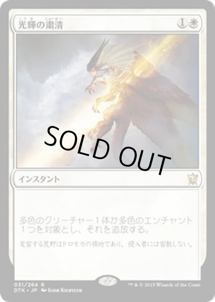 画像1: 【JPN】光輝の粛清/Radiant Purge[MTG_DTK_031R] (1)