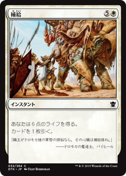 画像1: 【JPN】補給/Resupply[MTG_DTK_032C] (1)