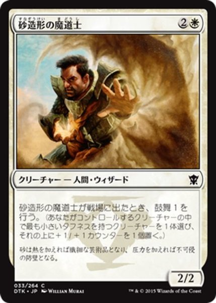 画像1: 【JPN】砂造形の魔道士/Sandcrafter Mage[MTG_DTK_033C] (1)