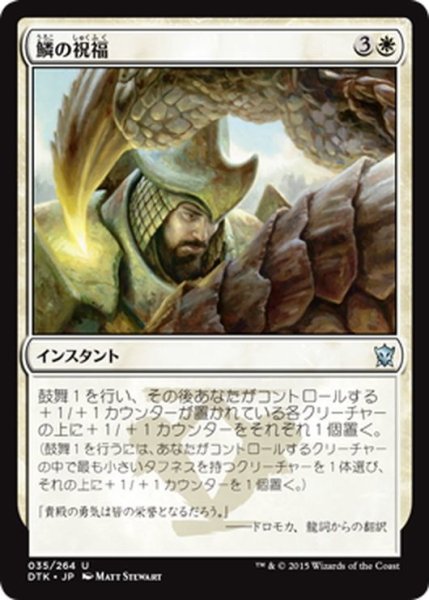 画像1: 【JPN】鱗の祝福/Scale Blessing[MTG_DTK_035U] (1)