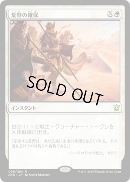 画像1: 【JPN】荒野の確保/Secure the Wastes[MTG_DTK_036R] (1)