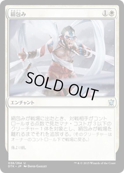 画像1: 【JPN】絹包み/Silkwrap[MTG_DTK_038U] (1)