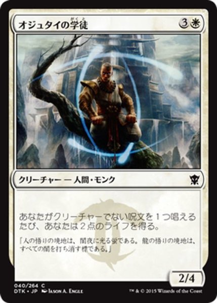 画像1: 【JPN】オジュタイの学徒/Student of Ojutai[MTG_DTK_040C] (1)