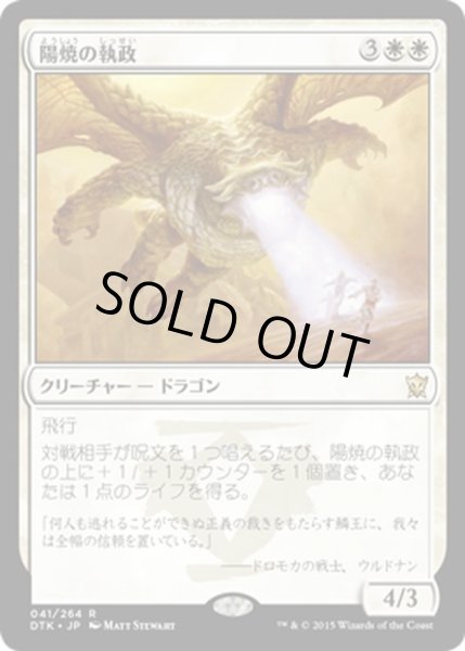 画像1: 【JPN】陽焼の執政/Sunscorch Regent[MTG_DTK_041R] (1)