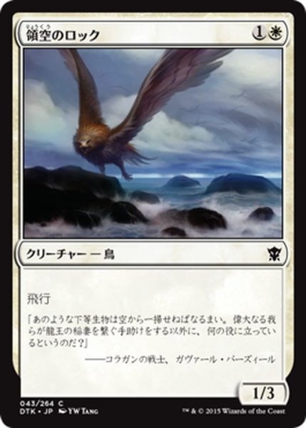 画像1: 【JPN】領空のロック/Territorial Roc[MTG_DTK_043C] (1)