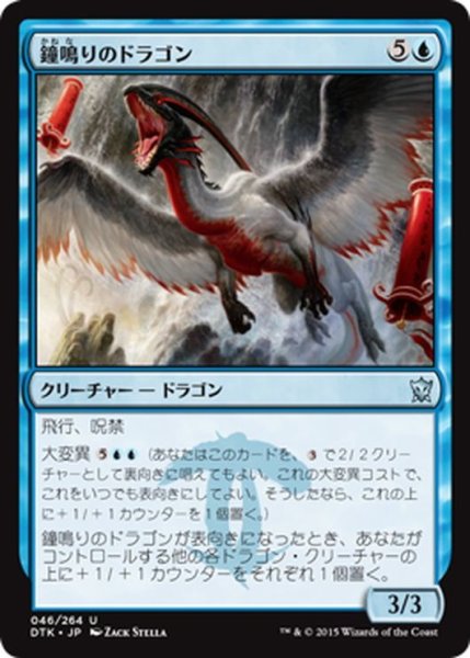 画像1: 【JPN】鐘鳴りのドラゴン/Belltoll Dragon[MTG_DTK_046U] (1)