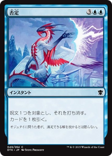 画像1: 【JPN】否定/Contradict[MTG_DTK_049C] (1)