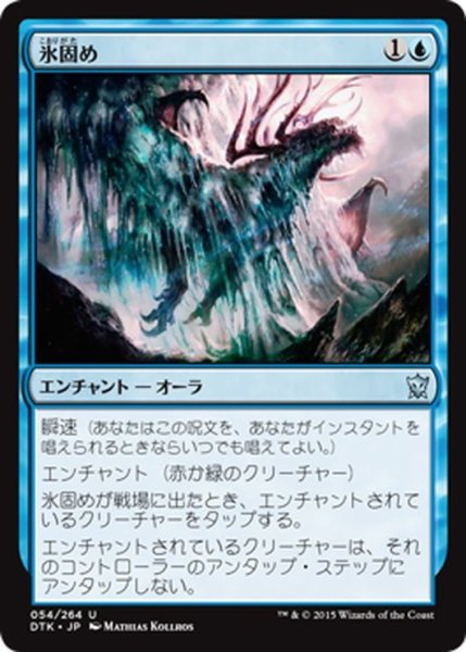 画像1: 【JPN】氷固め/Encase in Ice[MTG_DTK_054U] (1)