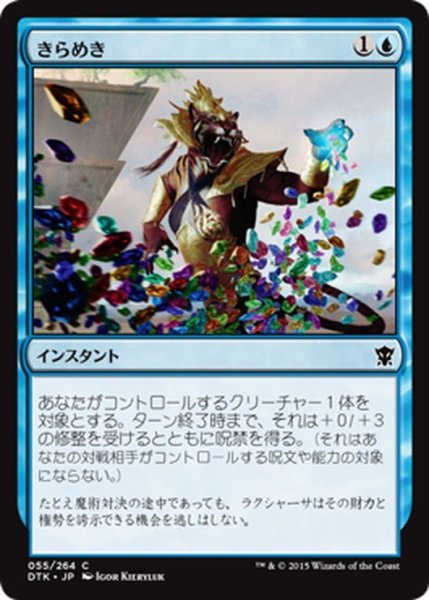 画像1: 【JPN】きらめき/Glint[MTG_DTK_055C] (1)