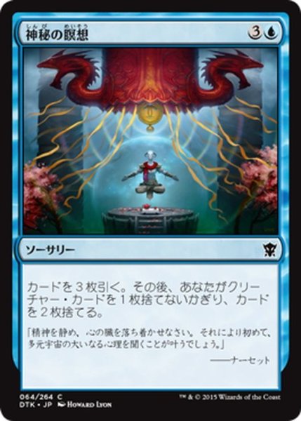 画像1: 【JPN】神秘の瞑想/Mystic Meditation[MTG_DTK_064C] (1)