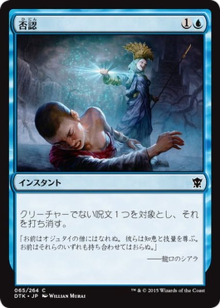 画像1: 【JPN】否認/Negate[MTG_DTK_065C] (1)