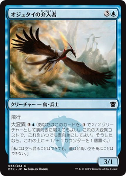 画像1: 【JPN】オジュタイの介入者/Ojutai Interceptor[MTG_DTK_066C] (1)