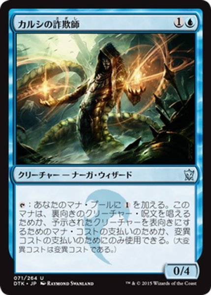 画像1: 【JPN】カルシの詐欺師/Qarsi Deceiver[MTG_DTK_071U] (1)