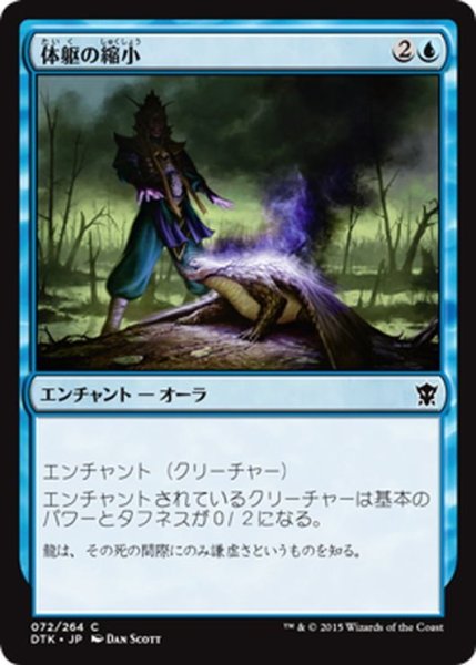 画像1: 【JPN】体躯の縮小/Reduce in Stature[MTG_DTK_072C] (1)