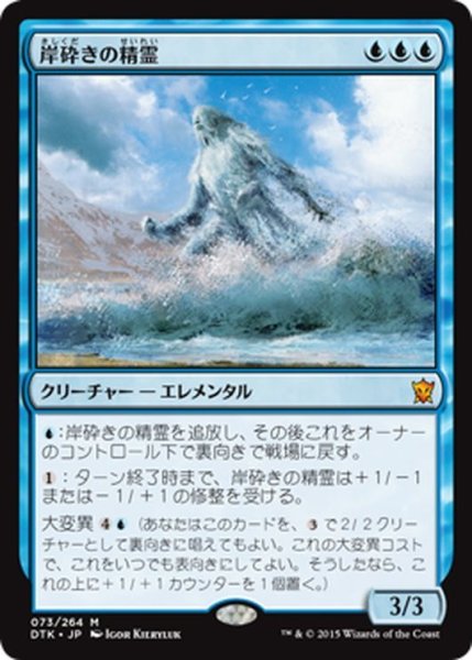 画像1: 【JPN】岸砕きの精霊/Shorecrasher Elemental[MTG_DTK_073M] (1)