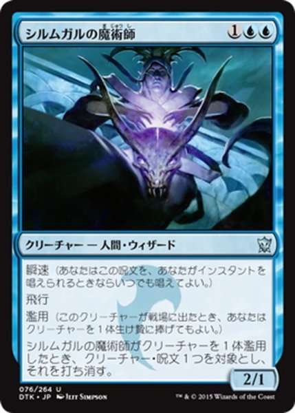 画像1: 【JPN】シルムガルの魔術師/Silumgar Sorcerer[MTG_DTK_076U] (1)