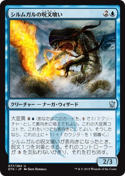 画像1: 【JPN】シルムガルの呪文喰い/Silumgar Spell-Eater[MTG_DTK_077U] (1)