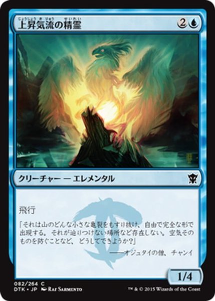 画像1: 【JPN】上昇気流の精霊/Updraft Elemental[MTG_DTK_082C] (1)