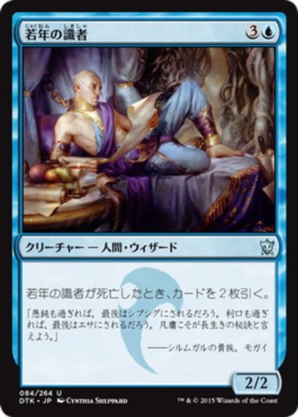 画像1: 【JPN】若年の識者/Youthful Scholar[MTG_DTK_084U] (1)