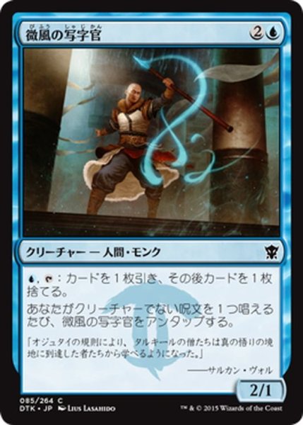 画像1: 【JPN】微風の写字官/Zephyr Scribe[MTG_DTK_085C] (1)