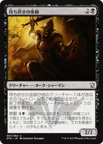 画像1: 【JPN】待ち伏せの巫師/Ambuscade Shaman[MTG_DTK_087U] (1)