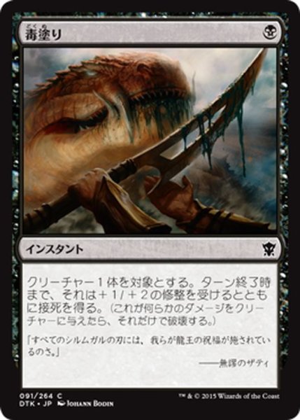 画像1: 【JPN】毒塗り/Coat with Venom[MTG_DTK_091C] (1)