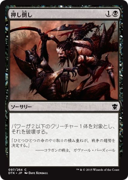 画像1: 【JPN】押し倒し/Defeat[MTG_DTK_097C] (1)