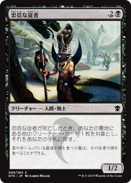 画像1: 【JPN】忠信な従者/Dutiful Attendant[MTG_DTK_099C] (1)